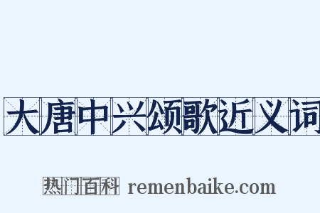 大唐中兴颂歌近义词是什么意思的图片